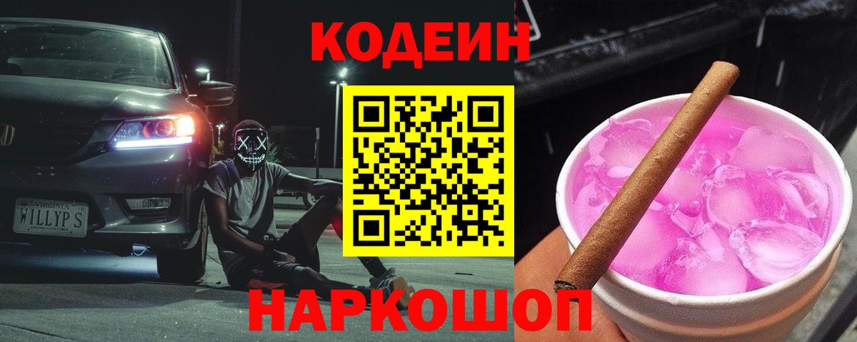 Кодеиновый сироп Lean Purple Drank  Вход с VPN  Мелеуз 